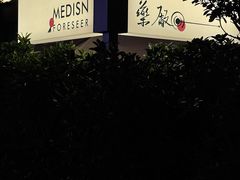 -MEDISN·药厂
