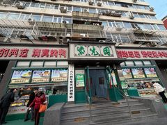 -紫光园(创始店)