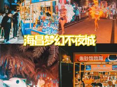 -三亚海昌梦幻海洋不夜城