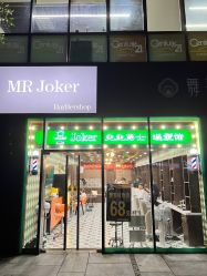 -Joker先生·男士理发馆
