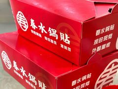 -春水锅贴·传统鲁菜(大明湖店)