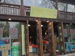 门面-桃源村(老门东店)