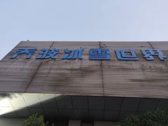 -绍兴启迪乔波冰雪世界