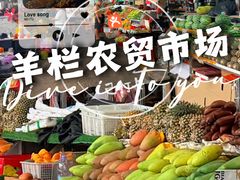 -羊栏农贸市场(羊新路店)