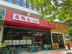 -卤鸭儿(小河路店)