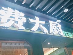 -费大厨辣椒炒肉(通州万达店)
