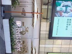 -Peet's 皮爷咖啡(乐峰店)