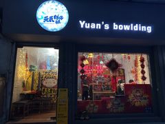 -元氏钵仔糕(北京路店)