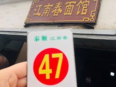 门面-泰顺江南春面馆