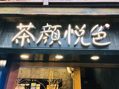 门面-茶颜悦色(长郡步行街口店)