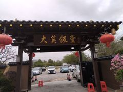 -大笑饭堂(甲子桥店)