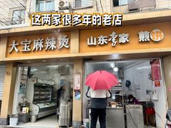 -笑云开汤包店(网巾市店)