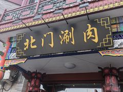 -北门涮肉·铜锅涮肉(南锣鼓巷店)