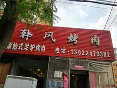 -韩风烤牛肉冷面店