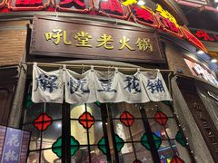 -吼堂老火锅(太古里总店)