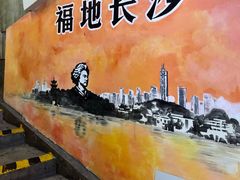-长沙文和友(海信广场店)