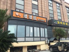 门面-多多旺港式茶餐厅(新区店)