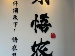 -禾悟农·农家私房菜