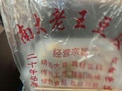 -老王豆皮