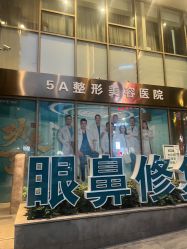 -重庆军科整形美容医院