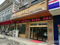 门面-313羊庄铁锅烀羊肉(泰兴店)