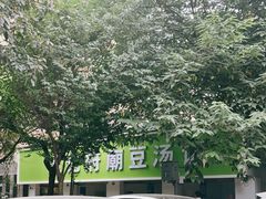 -温记府廟豆汤饭·始于1955年(海椒店)
