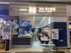 -一醒·手工面·西北传统小吃(新南凯德店)