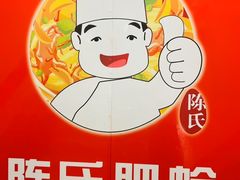 -陈氏肥蛤(小纬六路总店)