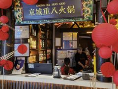 -重八牛府之小有名气(大望路店)