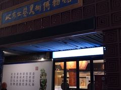 -北京工艺美术博物馆