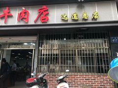 门面-达道武仔牛肉店(广达路店)