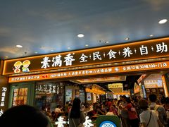 -素满香·全民食养自助(长宁龙之梦店)