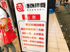 门面-傅强排骨(成都总店)