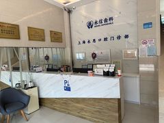 -永信齿科·永恩口腔门诊部(浦东新区店)