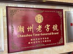 -潮镇老尾牛杂(环城西路店)