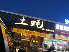 门面-土蚝·高压锅生蚝(百姓美食街店)