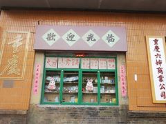 -六婶老火锅(交通大学直营店)