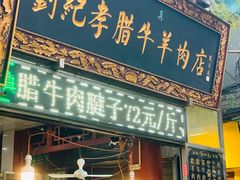 门面-刘纪孝腊牛羊肉(北广济街店)
