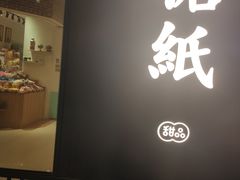 -糖纸甜品(印象城店)