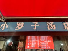 -小罗子汤店(大士院总店)