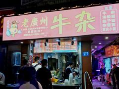门面-老广州牛杂(深圳白石洲总店)