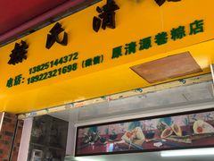 门面-粽氏清源(昌兴街店)