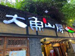 -大鱼山房鱼头火锅(老字号品质店)