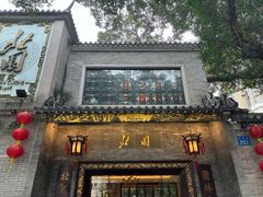 -北园酒家(小北路店)