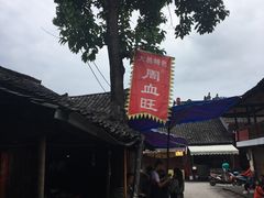 -周血旺老店