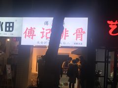 -傅强排骨(成都总店)