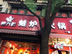 门面-老天桥蛙炉火锅(姑苏总店)