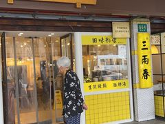 -三两春(崂山路店)