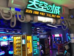 -明日世界电玩城(之心城店)