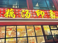 -吴掌柜·藕汤印象(南湖店)